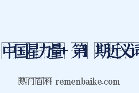 中国星力量+第1期近义词是什么意思的图片